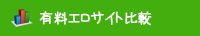 有料エロサイト比較