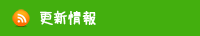 【ゴシゴシ】更新情報