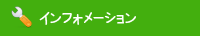 インフォメーション
