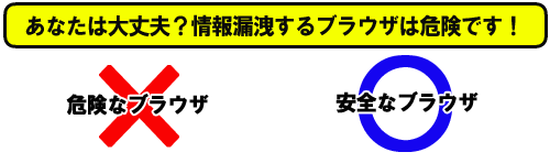 あなたは大丈夫?情報漏洩するブラウザは危険です!